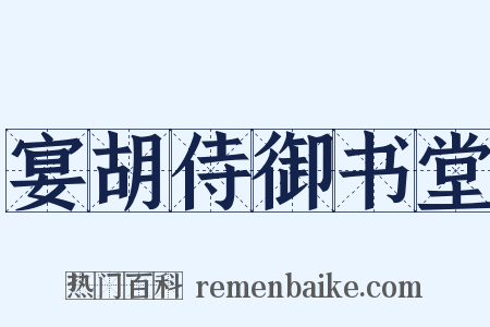 宴胡侍御书堂是什么意思的图片